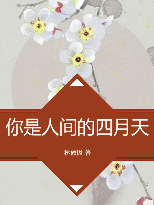 Title details for 你是人间的四月天 by 林徽因 - Available